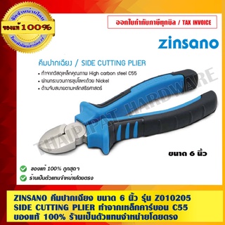 ZINSANO คีมปากเฉียง ขนาด 6 นิ้ว รุ่น Z010205 ซินซาโน่ SIDE CUTTING PLIER ทำจากเหล็กคาร์บอน C55 คุณภาพดี ของแท้100%