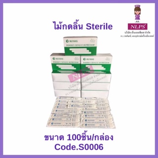 ไม้กดลิ้น Sterile  (แพ็คแยกเดียว) จากบริษัท  NLPS