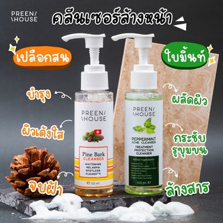 ร้านโอปอ ค่ะ💎คลีนเซอร์ล้างหน้า พรีนเฮาส์ (Preenhouse) ล้างสารเก่า ล้างสิว ล้างฝ้า [ส่งฟรี มีปลายทาง]