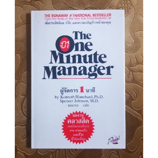 ผู้จัดการ​1นาที(The One Minute Manage)***หนังสือหายาก