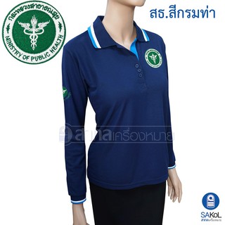 New!! เสื้อโปโลแขนยาวSAKOL มีปักหน้า+แขน+ปักหลัง ตรากระทรวงสาธารณสุข สีกรมท่า ( แขนยาวสธ.กรมท่า )