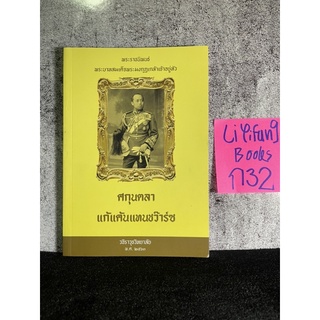 หนังสือ (มือสอง) ศกุนตลา แก้แค้นแทนชว๊าร์ซ - พระราชนิพนธ์ในพระบาทสมเด็จพระมงกุฎเกล้าเจ้าอยู่หัว