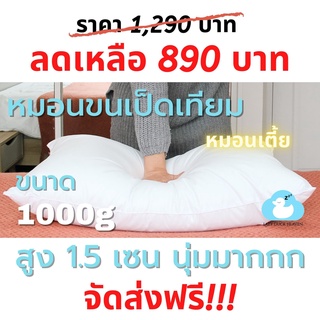 หมอนขนเป็ดเทียมขนาด 1000g Lazy Duck Heaven