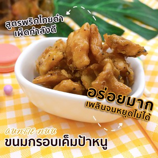 ขนมกรอบเค็มพริกไทยดำ น้ำตาลมะพร้าว หอมหวาน แบบกล่อง เผ็ดอร่อย สูตรโบราณ ร้านป้าหนูเจ้าดังอร่อย เผ็ด หวาน มันเค็มกำลังดี