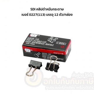 คลิปดำ SDI คลิปหนีบกระดาษ คลิป สีดำ หนีบกระดาษ ขนาด 15mm. 0227(113) บรรจุ 12ชิ้น/กล่อง จำนวน 1กล่อง พร้อมส่ง