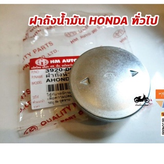 ฝาถังน้ำมันอย่างดี HONDA ทั่วไป c50 c65 c70 dream100 wave100 110i supercub SUZUKI RC100