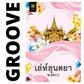 เล่ห์ลุนตยา โดย พงศกร (แนะนำให้อ่านคู่กับ สาปภูษา และ เกลียวกระซิบ)- นิยาย GROOVE พร้อมส่งจากสำนักพิมพ์