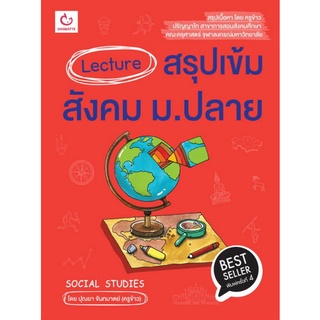 Chulabook|c111|9786164940574|หนังสือ|LECTURE สรุปเข้มสังคม ม.ปลาย