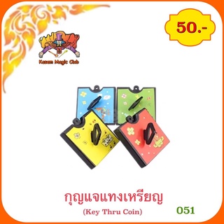 (มีคู่มือ/คลิปสอน 🇹🇭)อุปกรณ์มายากล กุญแจแทงเหรียญ (Key Thru Coin )