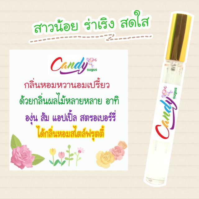 [น้ำหอมเทสเตอร์] กลิ่น Candy sugus ขนาด10มล. ราคาส่งตั้งแต่ชิ้นแรก