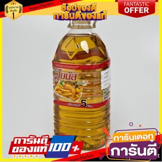 ✨คุ้ม✨ โบนัส น้ำมันปาล์ม  5ลิตร BONUS PALM OIL 🚚✅