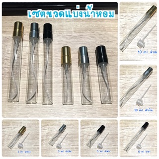 &lt;พร้อมส่ง&gt; เซตขวดแบ่งน้ำหอมพกพา ขวดสเปรย์แก้ว สีใส มี 2 ขนาด 5 ml , 10 ml. (((((((หัวแบ่ง+ขวด))))))))