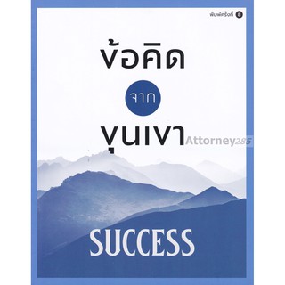 ข้อคิดจากขุนเขา SUCCESS