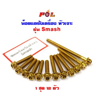  น็อตแคร้งเครื่อง Smash  น็อตทอง, น็อตไทเท หัวเจาะ แบรนด์2M (อ่านรายละเอียดก่อนซื้อ)