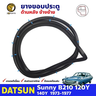 ยางขอบประตูหลัง ข้างซ้าย สำหรับ Datsun Sunny B210 120Y รุ่น 4 ประตู ปี 1973 - 1977 ดัทสัน ซันนี่ ยางแท้ คุณภาพดี ส่งไว