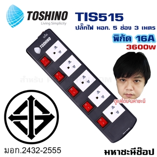 ปลั๊กไฟ มอก. Toshino(โตชิโน) TIS515 5 เต้าเสียบ 3 เมตร สวิตช์แยก