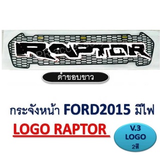 NEW PR กระจังหน้ารถ Ford Ranger 2015 เดย์ไลท์ 3 จุด V3 โลโก้2สี ดำขอบขาว