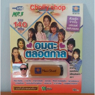 cholly.shop มูฟวี่ Street MS-USB 1026 อมตะตลอดกาล USBเพลง แม่ไม้เพลงดัง   รวม 140 เพลง 11ศิลปิน ราคาถูกที่สุด