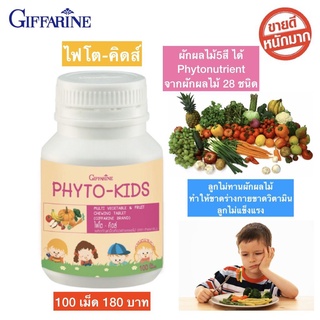 อาหารเสริมเด็ก กิฟฟารีน ไฟโตคิดส์ ไฟเบอร์เด็ก ชนิดเม็ด 100 เม็ด Phyto-Kids Giffarine พร้อมส่งทันที กิฟฟารีนของแท้ 100%