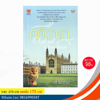 หนังสือ ศศิดารา โดย สายไหม (หนังสือมือสอง)