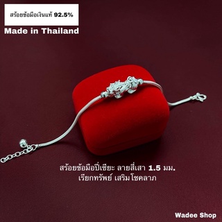 สร้อยข้อมือเงินแท้ 92.5% สร้อยข้อมือปี่เซียะเงินแท้ สร้อยข้อมือปี่เซียะ ลายสี่เสา 1.5 มม.