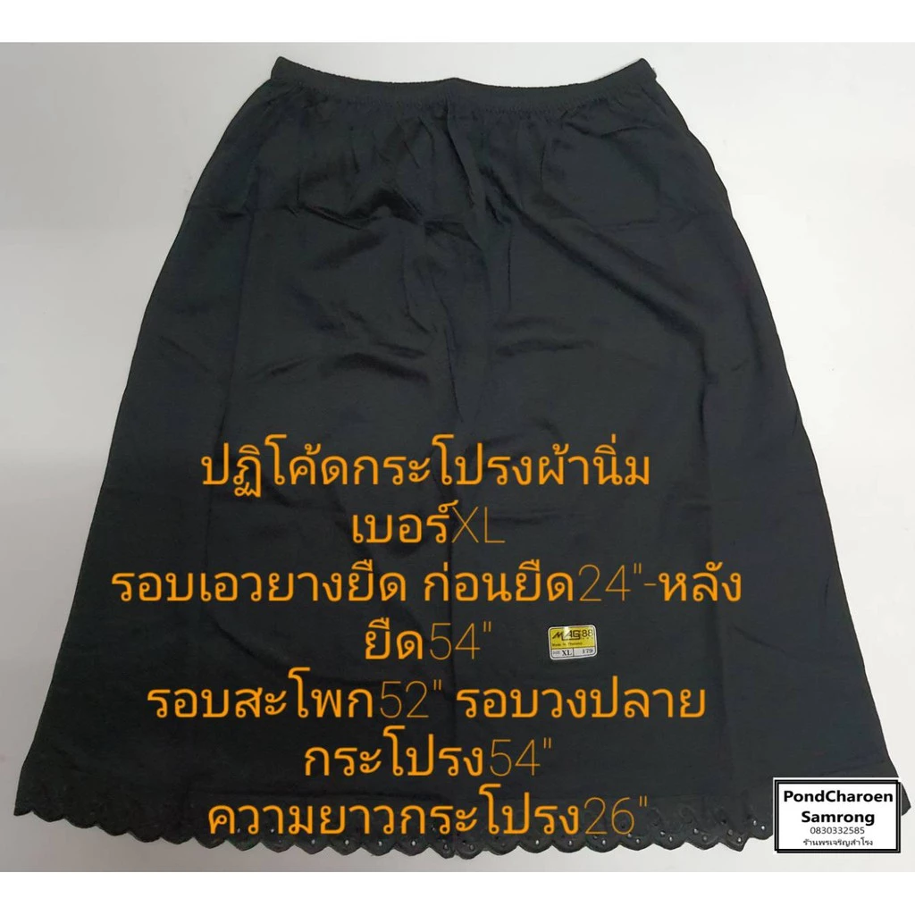 ปฏิโค้ด กระโปรงซับใน ผ้านิ่ม สำหรับคุณผู้หญิง LS