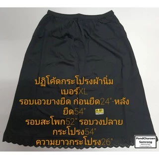 ปฏิโค้ด กระโปรงซับใน ผ้านิ่ม สำหรับคุณผู้หญิง LS