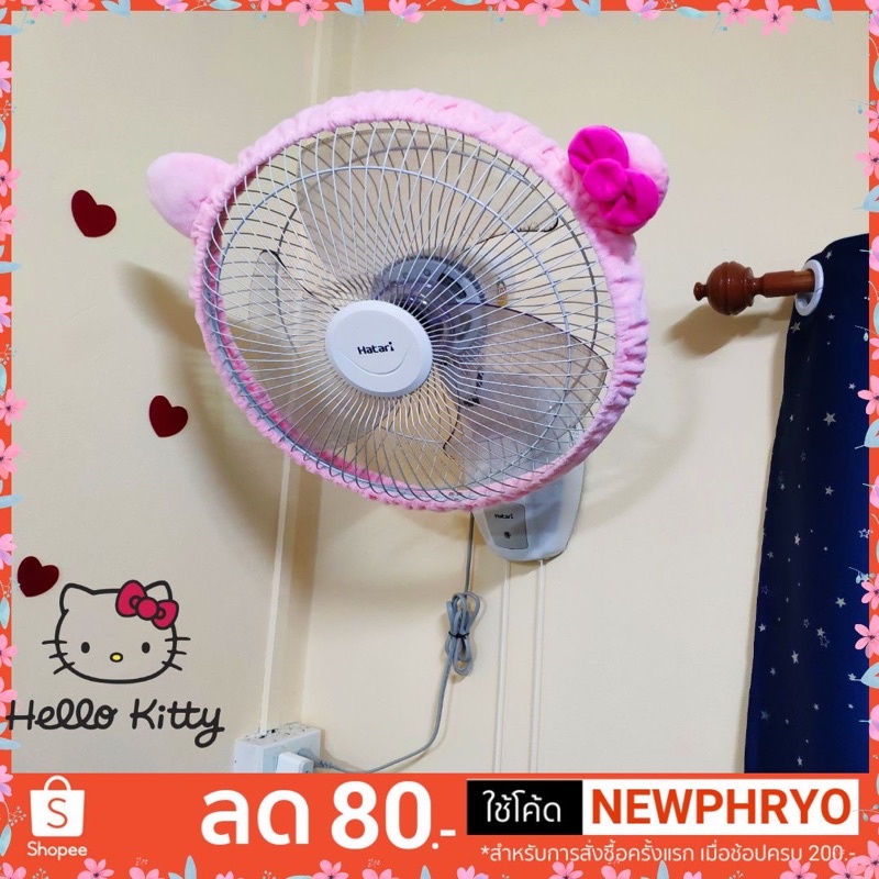 (🎉พร้อมส่ง🎉) ผ้ารัดขอบพัดลม พัดลม คิดตี้ ตกแต่งบ้าน แต่งห้อง กันฝาเสื่อม น่ารักมาก