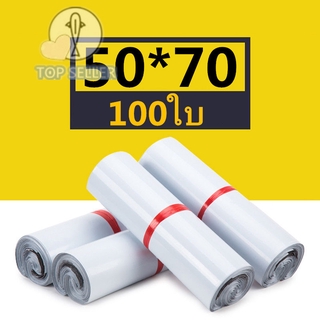 ถุงไปรษณีย์ 100ใบ สีขาว ซองไปรษณีย์ 50*70 ซ.ม. ซองไปรษณีย์พลาสติก ถุงพัสดุ ถุงไปรษณีย์พลาสติก ซองพลาสติกกันน้ำ