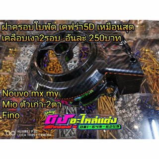 งานเคฟร่า 5D Nouvo mx,Nouvo my,Mio,Fino งานเหมือนแท้สุด เคลือบเงา 2 รอบ มี 5 ชิ้น (กดเลือกสินค้าในตัวเลือกสินค้าได้เลยคะ