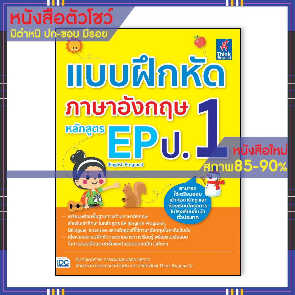 Best seller หนังสือ แบบฝึกหัดภาษาอังกฤษ หลักสูตร EP(English Program) ป.1 8859099304627 หนังสือเตรียมสอบ ติวสอบ กพ. หนังสือเรียน ตำราวิชาการ ติวเข้ม สอบบรรจุ ติวสอบตำรวจ สอบครูผู้ช่วย