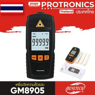 GM8905 BENETECH เครื่องวัดความเร็วรอบ (เบเนเทค)  DIGITAL TACHOMETER BENETECH