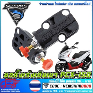 ชุดตั้งเร่งเดินเบาแต่ง PCX-150  (MS1506 )