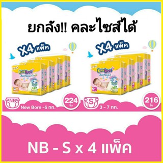 ขายยกลัง!! BabyLove Easy Tape เบบี้เลิฟ ผ้าอ้อมเด็ก อีซี่เทป NB56/S54 ชิ้น×4แพ็ค