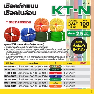 เชือกอเนกประสงค์ สีส้ม หน้ากว้าง 3/4 นิ้ว (6 หุน) ยาว 100 เมตร KT-N (เคที-เอ็น)