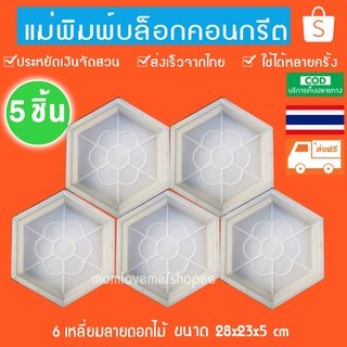 แม่พิมพ์ทางเดินทำเอง DIY หล่อคอนกรีต ลาย6เหลี่ยม ขนาด28x23x5cm-สี:สีขาว 5ชิ้นส่งฟรีค่ะ