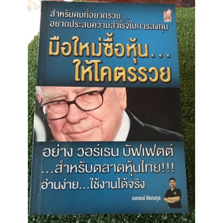 มือใหม่ซื้อหุ้นให้โคตรรวย/หนังสือมือสองสภาพดี