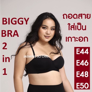 เสื้อในบิ๊กคัพ เกาะอกบิ๊กไซส์ Biggy Bra เสื้อในคัพ E