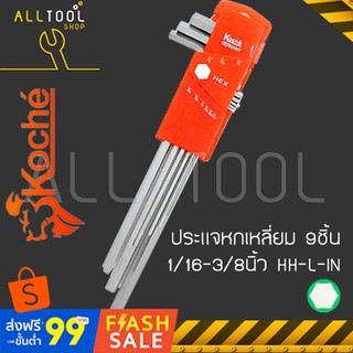 KOCHE ประแจหกเหลี่ยม(หัวตัด) ตัวแอล 9 ชิ้น 1/16-3/8นิ้ว  รุ่น HH-L-IN  โคเช่แท้100% ALLOY STEEL S2