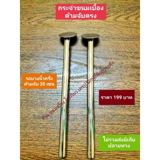 กระจ่าขนมเบื้อง แบบด้ามจับตรง  รอบวง 2 นิ้ว ,นิ้วครึ่ง