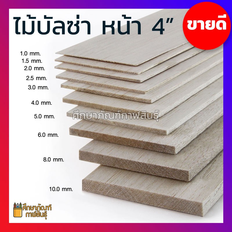 ไม้บัลซ่า (แพ็คละ 2 แผ่น) ไม้บัลซ่าชนิดแผ่น บัลซ่า Balsa Wood Sheet เกรดAAA กว้าง4นิ้ว