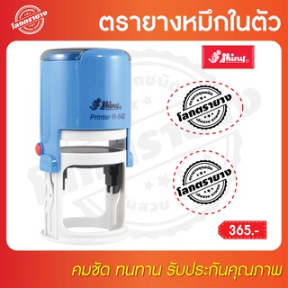 SHINY ตรายางหมึกในตัว (ตลับพลิก) ตรายางวงกลมวงรี