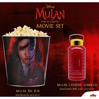 เซ็ตถังใส่ป็อปคอร์นและกระติกน้ำ Mulan (ไม่มีป็อปคอร์นและน้ำให้นะคะ)