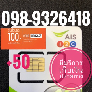 เบอร์มงคลAIS 098-9326418 รวม50