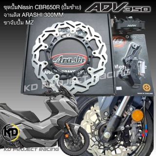 จานดิสหน้าสีดำและทองHonda ADV350 ดิสหน้า Arashi300mm+ปั้มNissin CRB650R+ขาจับปั้มMZ +น๊อตยึดปั้ม