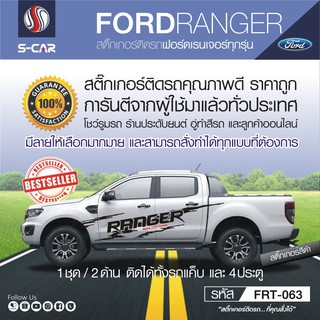 FORD RANGER ลายก้างปลา สำหรับรถทุกสี ติดได้ทั้งแคปและ4ประตู