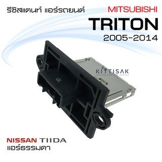 รีซิสแตนท์ มิตซูบิชิ ไทรทัน Triton05-14 , Nissan Tida (แอร์ธรรมดา) รีซิสเตอร์ รีซิสแตนท์แอร์