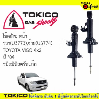 โช๊คอัพหน้า TOKICO ชนิดมินิสตรัทแก๊ส ขวา(U3773) ซ้าย(U3774) For :TOYOTA VIGO 4x2 (ซื้อคู่ถูกกว่า)