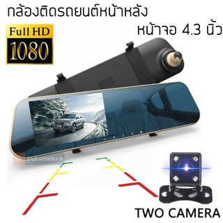 FHD CAR DVR 1080P XH2 กล้องติดรถยนต์ กระจกมองหลัง 2 กล้อง หน้า+หลัง 4.3″ 170องศา Full HD