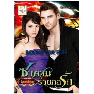 ซาตานร่ายกลรัก (เส้นทางแห่งรัก) / จันทรพิศุทฐ์ / หนังสือใหม่ สภาพ 99%